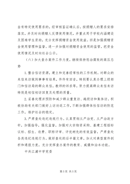 江浦中学党风廉政建设工作计划.docx