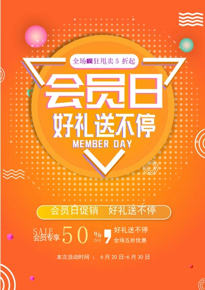 会员日好礼海报