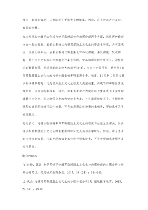 探讨病理诊断与内镜诊断在胃黏膜肠上皮化生诊断中的相关性.docx