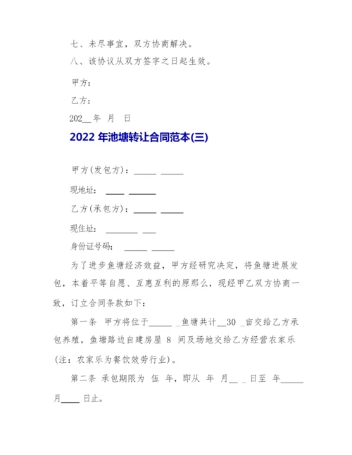 2022年池塘转让合同范本.docx