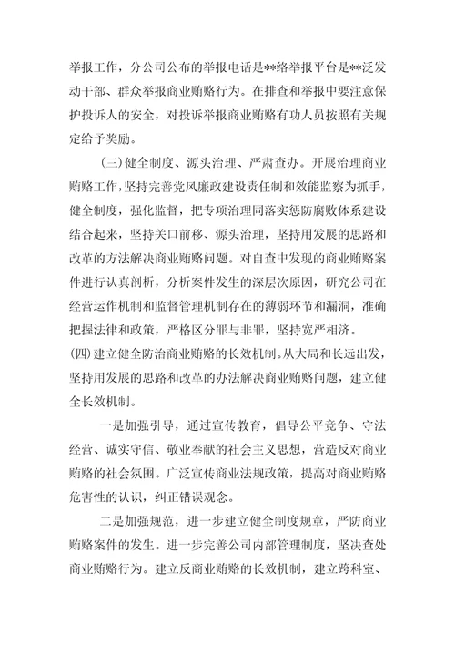 公司治理商业贿赂措施方案