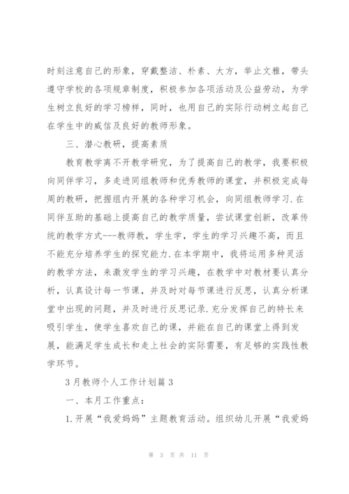 3月教师个人工作计划.docx