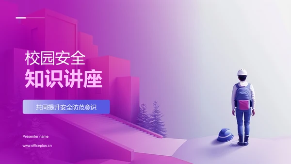 校园安全知识讲座PPT模板