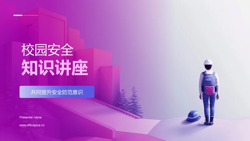 校园安全知识讲座PPT模板