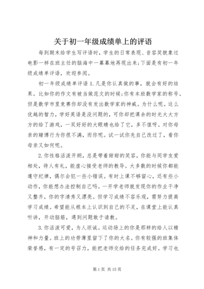 关于初一年级成绩单上的评语.docx