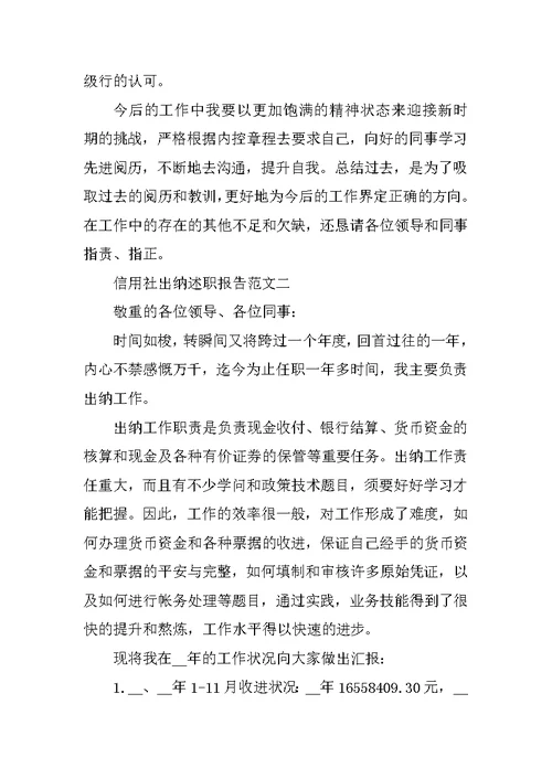 信用社出纳述职报告五篇
