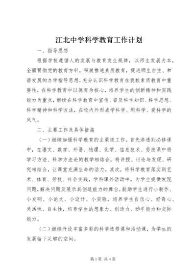 江北中学科学教育工作计划.docx