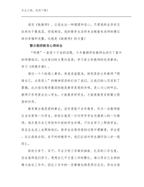 最新警示教师教育心得体会优选例文12篇文档合集.docx