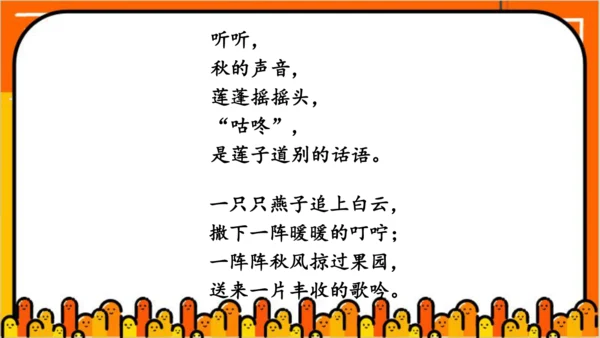 【同步课件】部编版语文三年级上册 7.听听  秋的声音   课件（1课时）