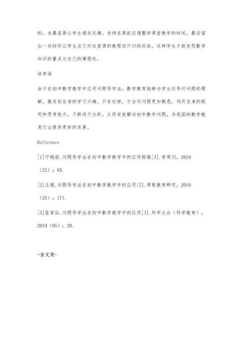 关于问题导学法在初中数学教学中的应用.docx