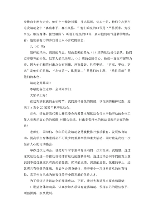运动会开幕词集合15篇.docx