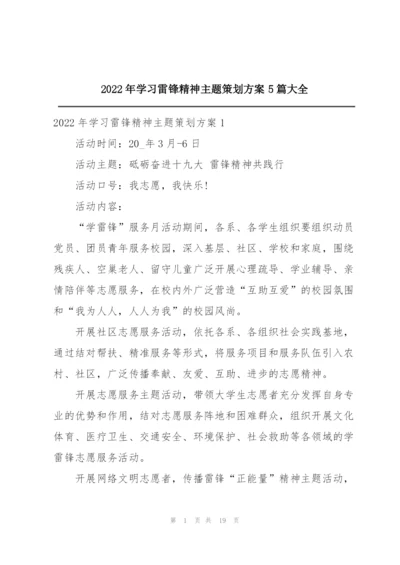 2022年学习雷锋精神主题策划方案5篇大全.docx
