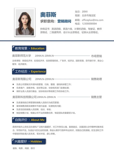 商务风营销顾问求职简历word模板