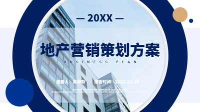 蓝色商务风地产营销方案PPT模板