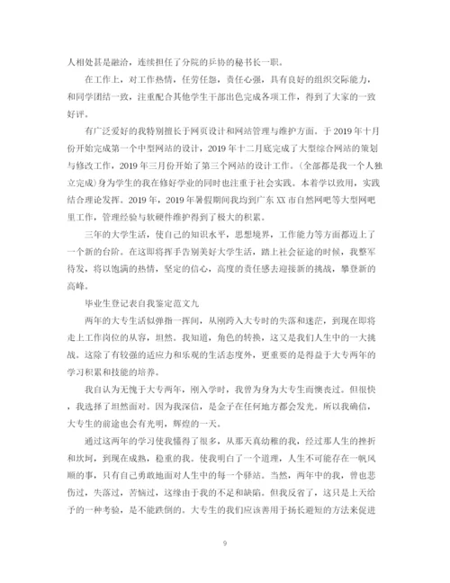 精编之毕业生登记表自我鉴定范文10篇).docx