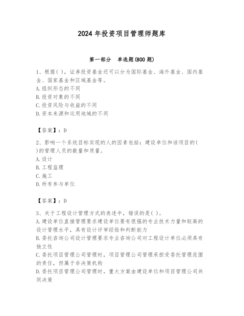 2024年投资项目管理师题库（重点）.docx