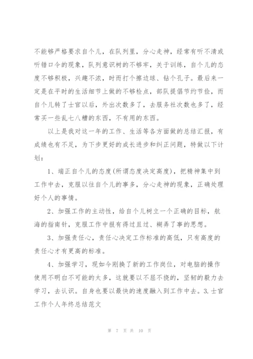 士官工作个人年终总结范文.docx