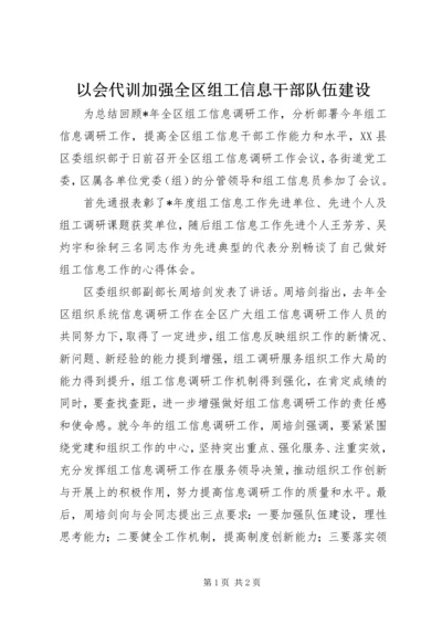 以会代训加强全区组工信息干部队伍建设.docx