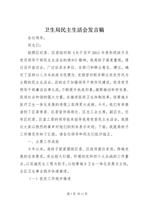 卫生局民主生活会发言稿.docx