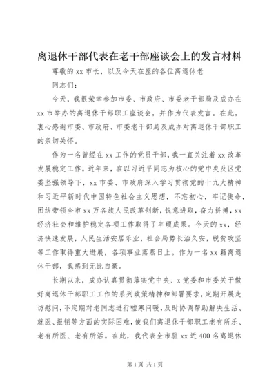 离退休干部代表在老干部座谈会上的发言材料.docx