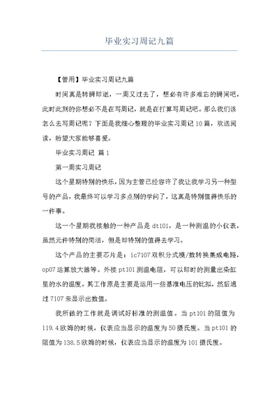 毕业实习周记九篇