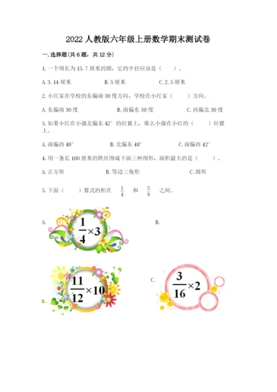 2022人教版六年级上册数学期末测试卷精品【易错题】.docx