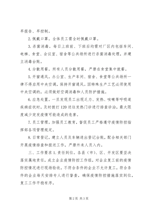 关于做好疫情防控期间企业复工工作的指导.docx