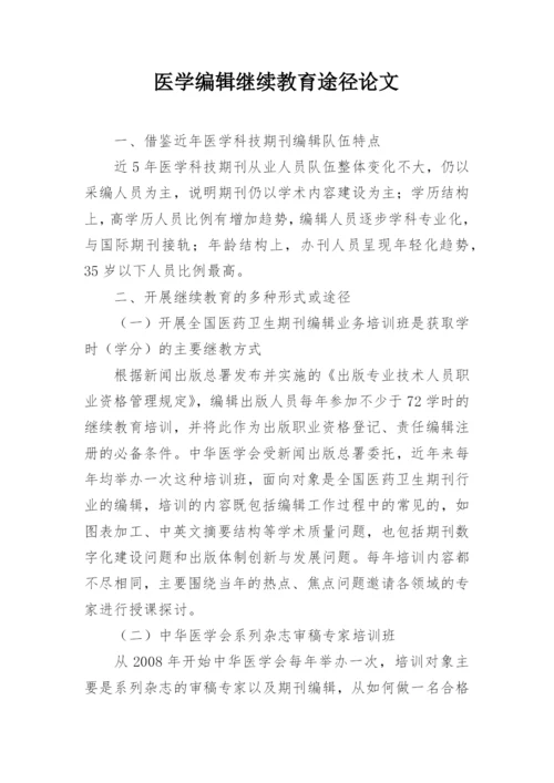 医学编辑继续教育途径论文.docx