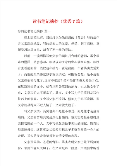 读书笔记摘抄优秀7篇