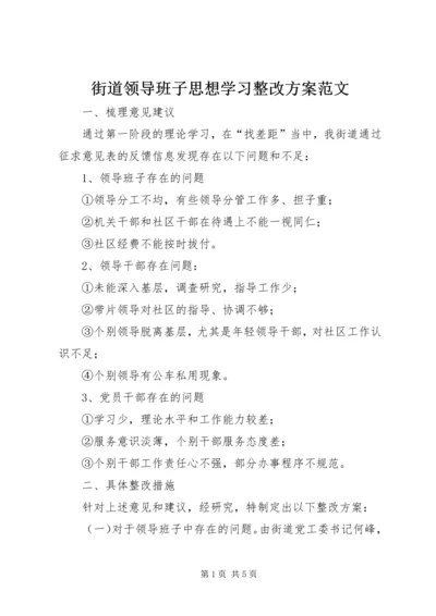 街道领导班子思想学习整改方案范文.docx