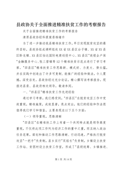 县政协关于全面推进精准扶贫工作的考察报告.docx