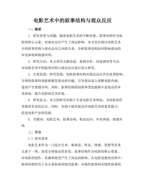 电影艺术中的叙事结构与观众反应