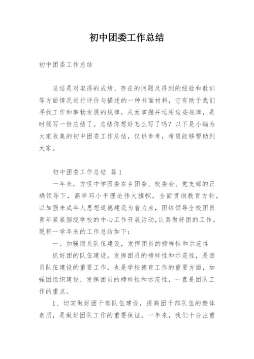 初中团委工作总结.docx