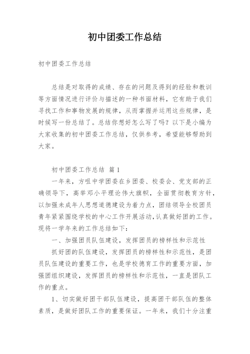 初中团委工作总结.docx