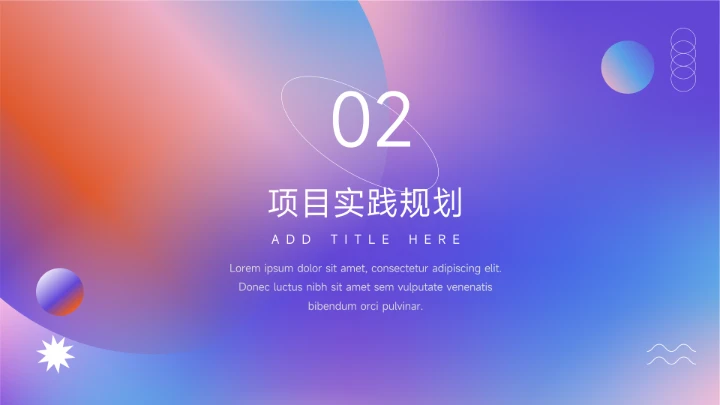 紫色多色弥散阴影创意项目策划PPT模板