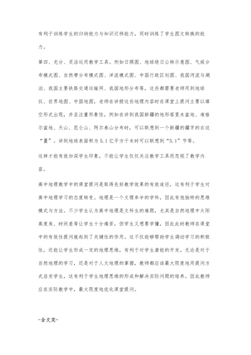 浅谈地理教学中提问有效性对策.docx
