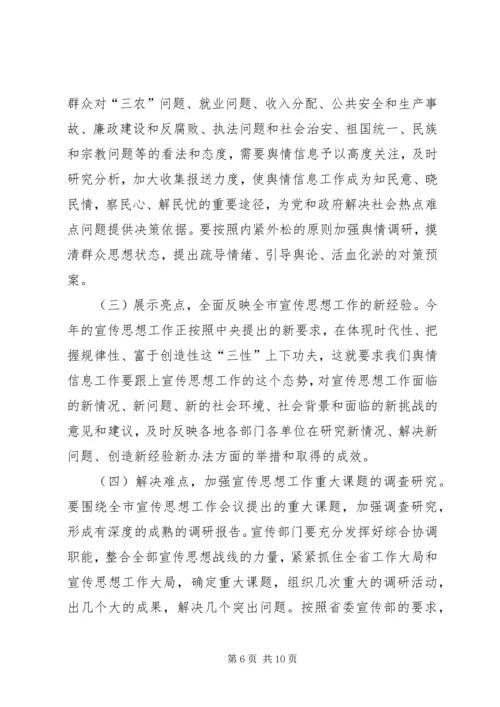 在全市舆情信息调研工作会议上的讲话.docx