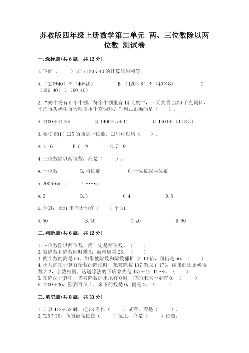 苏教版四年级上册数学第二单元 两、三位数除以两位数 测试卷含答案(培优a卷).docx