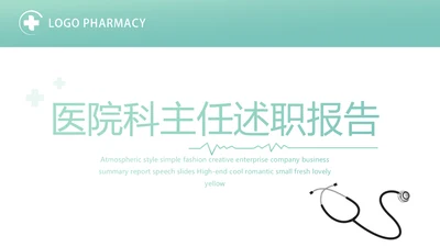 蓝色简约医院科主任述职报告动态PPT