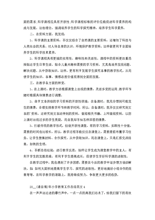 2022年小学教育工作总结范文 1