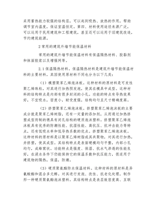 材料建筑外墙节能保温材料及其检测技术论文