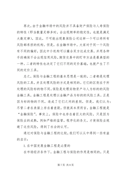 保险与金融工程的比较研究.docx