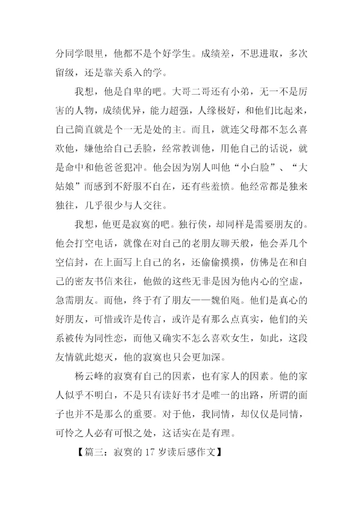 寂寞的17岁读后感.docx