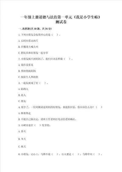 一年级上册道德与法治第一单元我是小学生啦测试卷学生专用