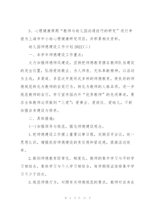 幼儿园师德建设工作计划2022.docx