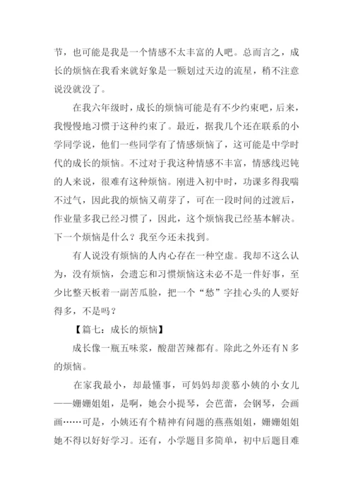 成长的烦恼作文500字-2.docx