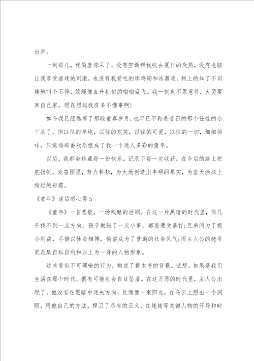 童年读后感心得多篇