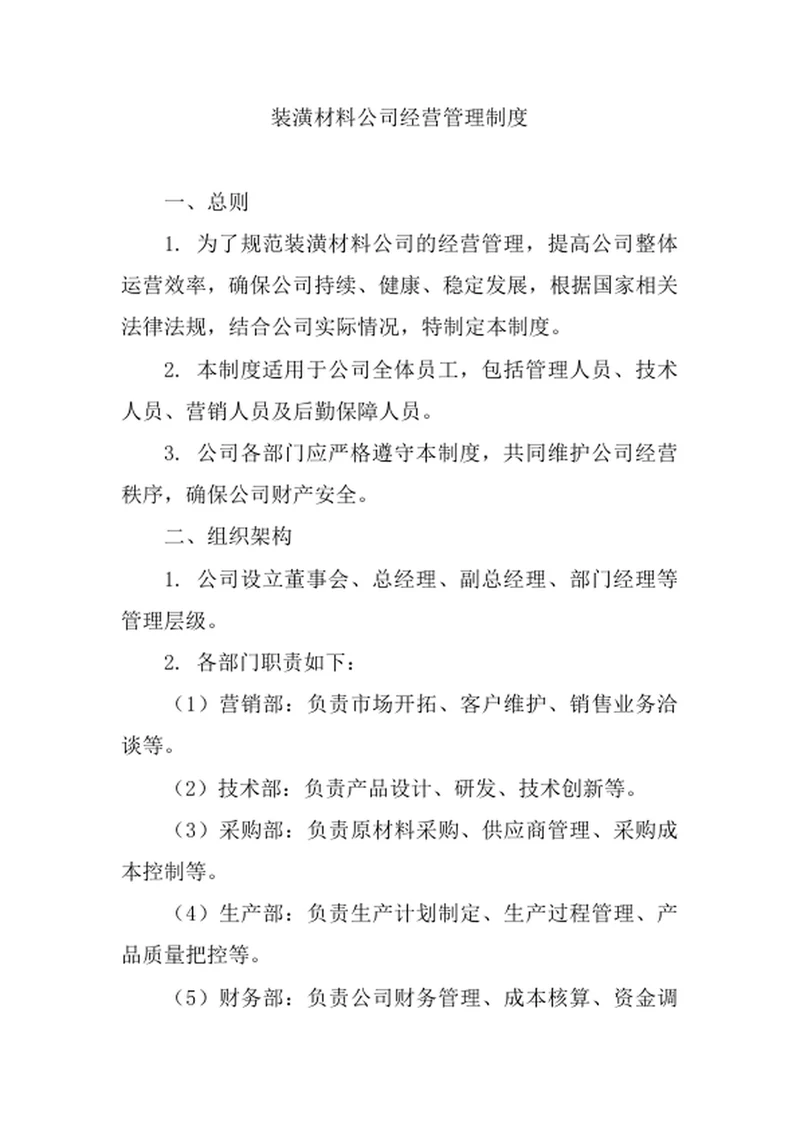 装潢材料公司经营管理制度