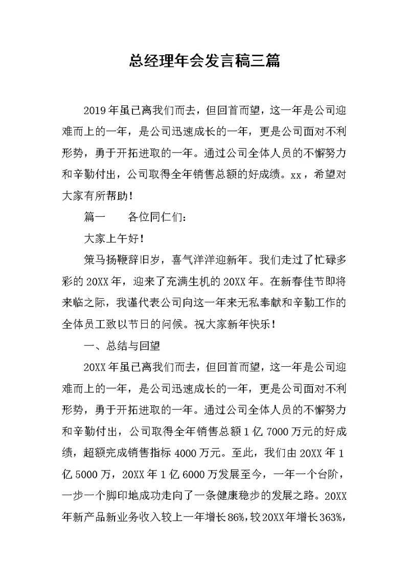 总经理年会发言稿三篇范文