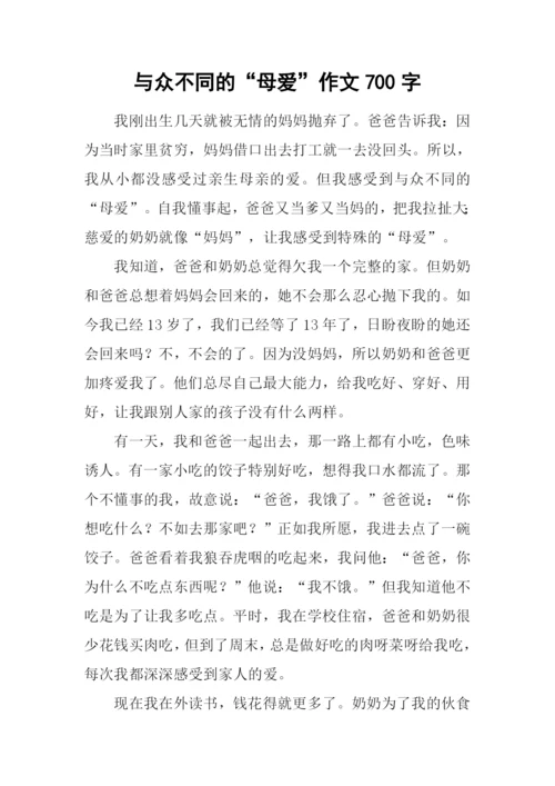 与众不同的“母爱”作文700字.docx